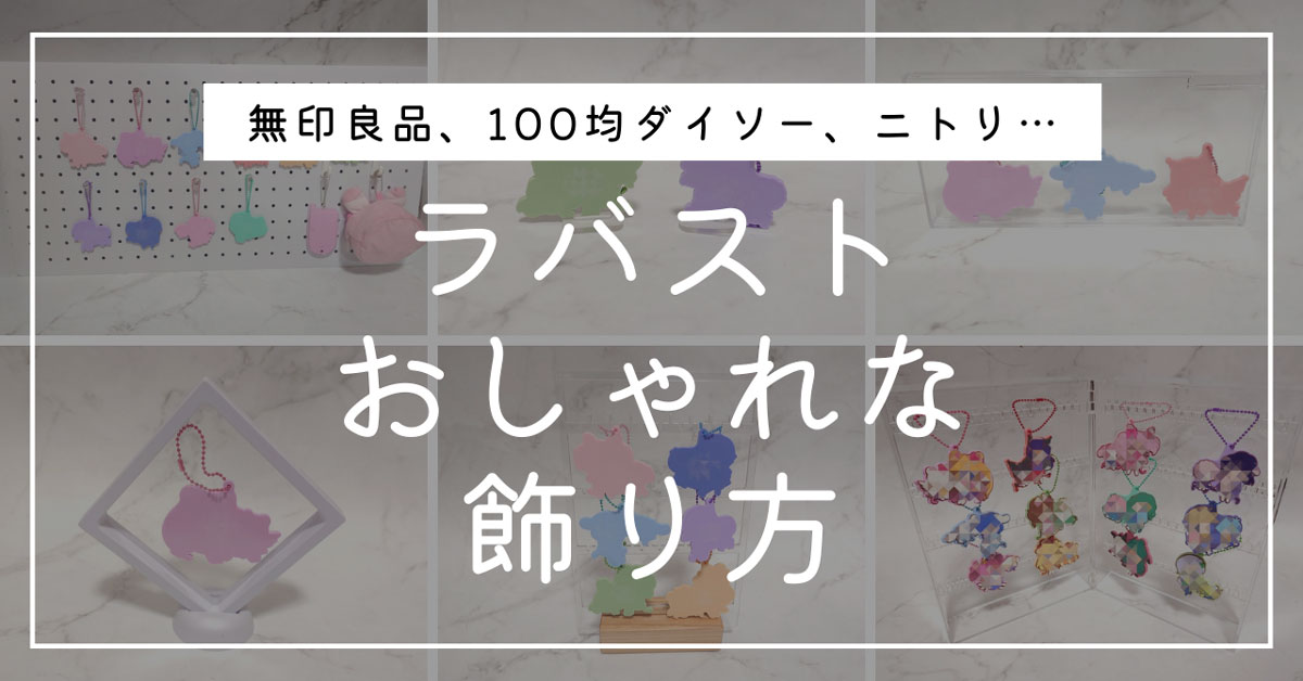 ラバストおしゃれな飾り方