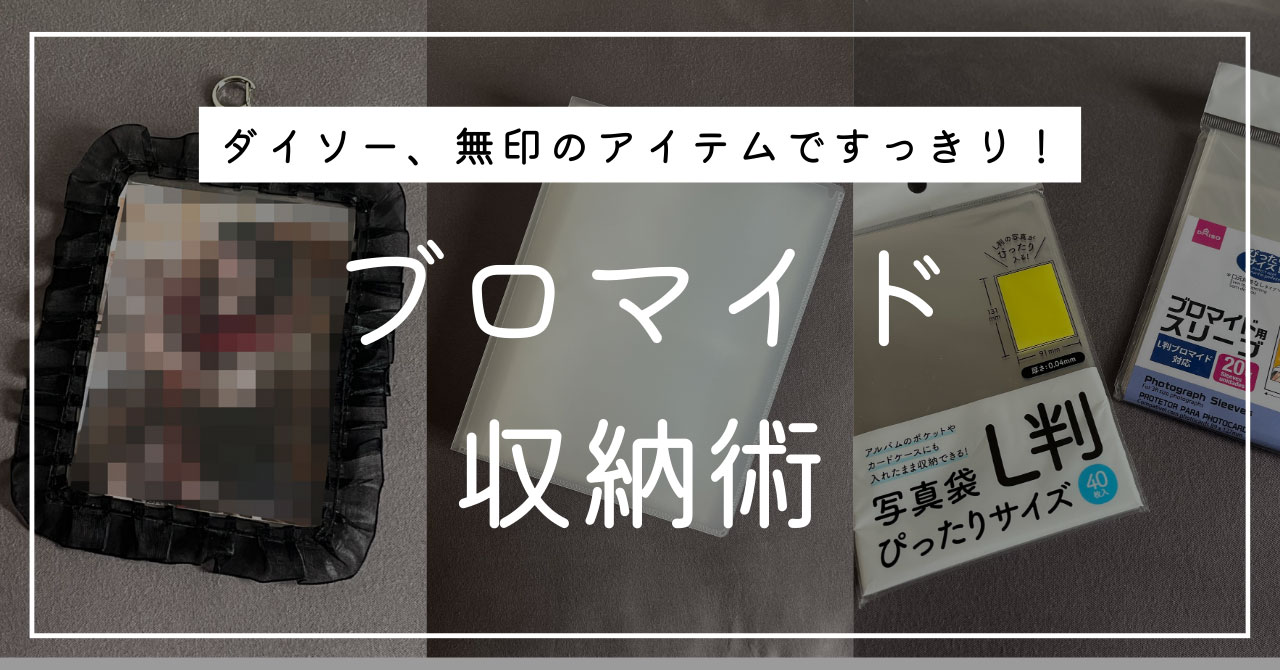 ブロマイド収納