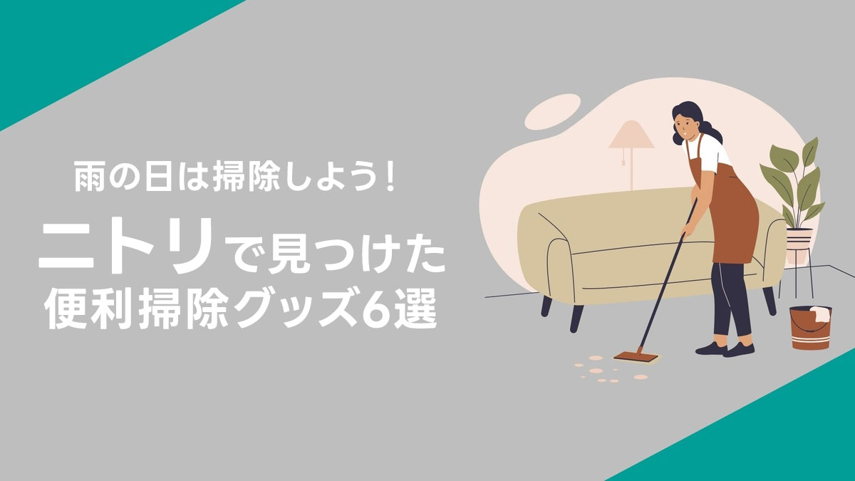 ニトリ掃除