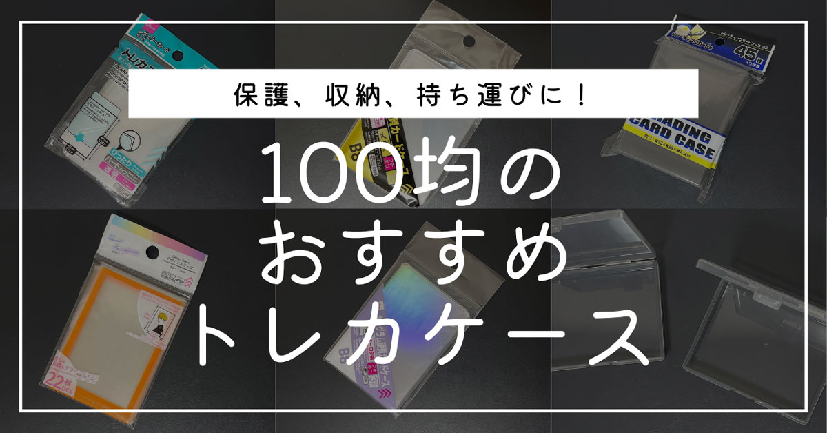 トレカケース