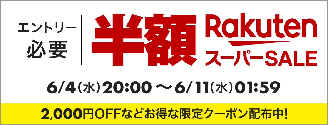 2025年6月楽天スーパーSALE