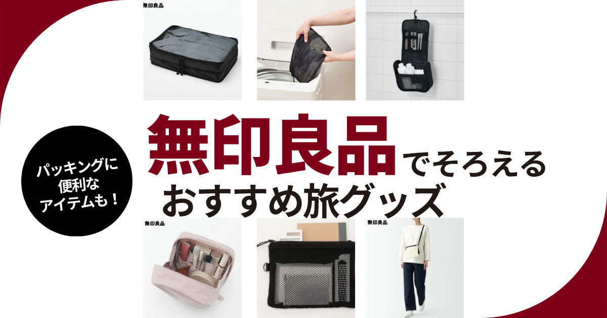 旅グッズ