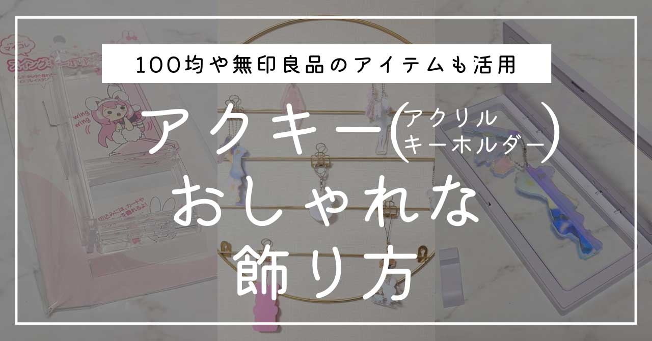 アクキー飾り方