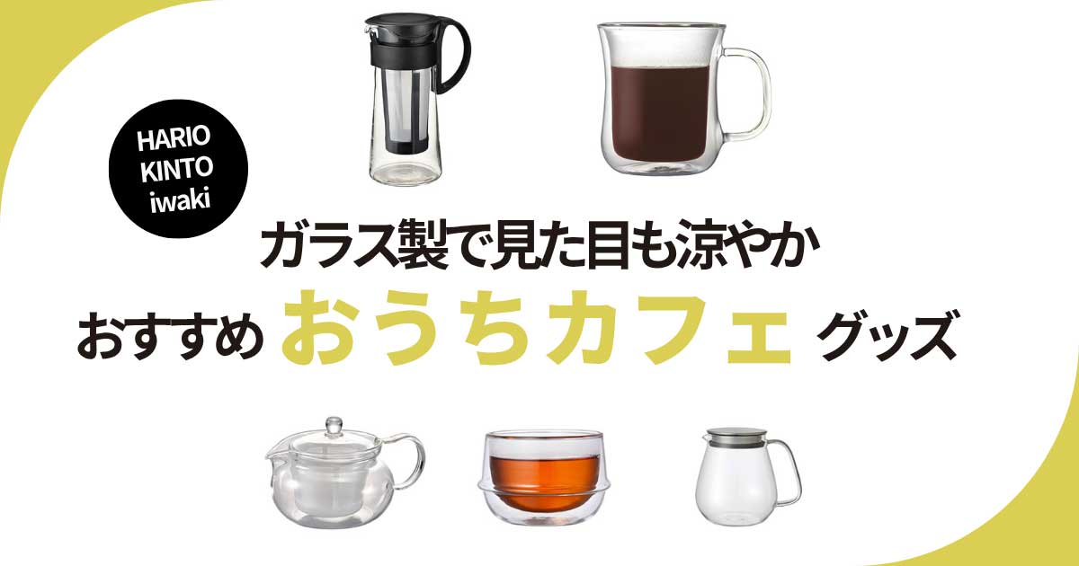 HARIO/KINTO/iwakiのグッズ