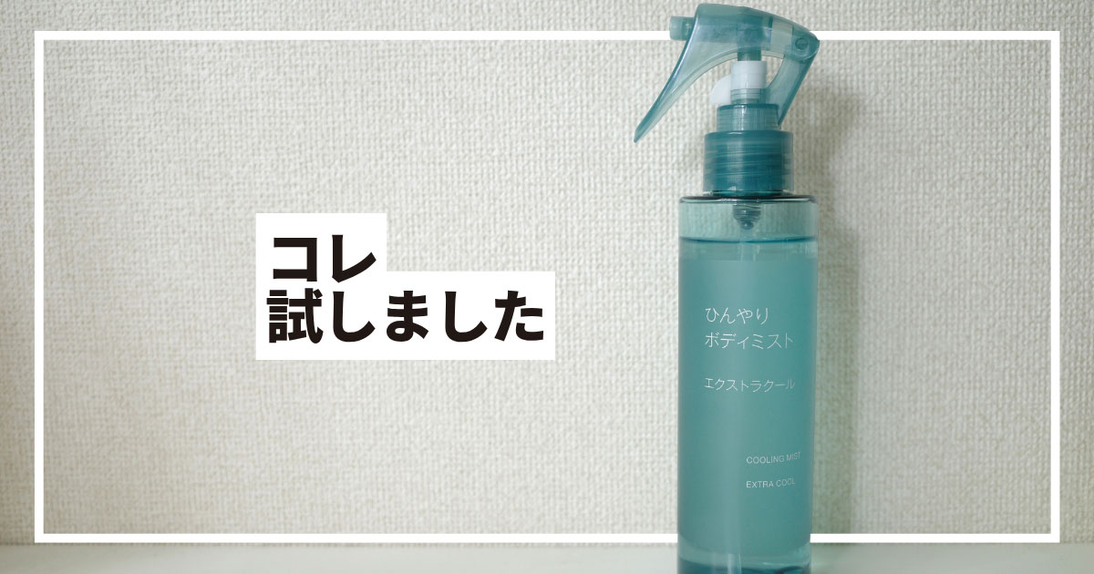 無印良品 ひんやりボディミスト エクストラクール