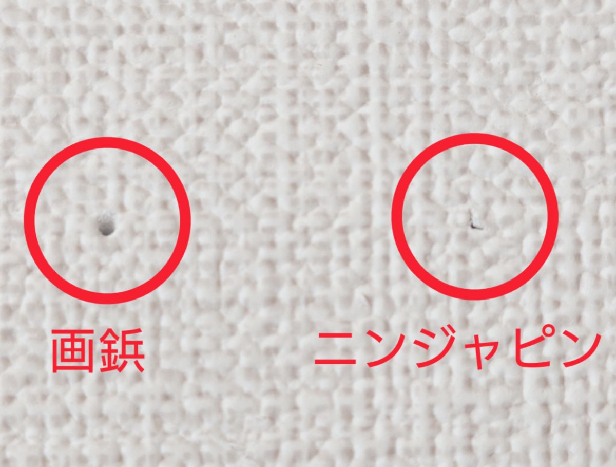 画鋲とニンジャピンの抜き跡の比較画像