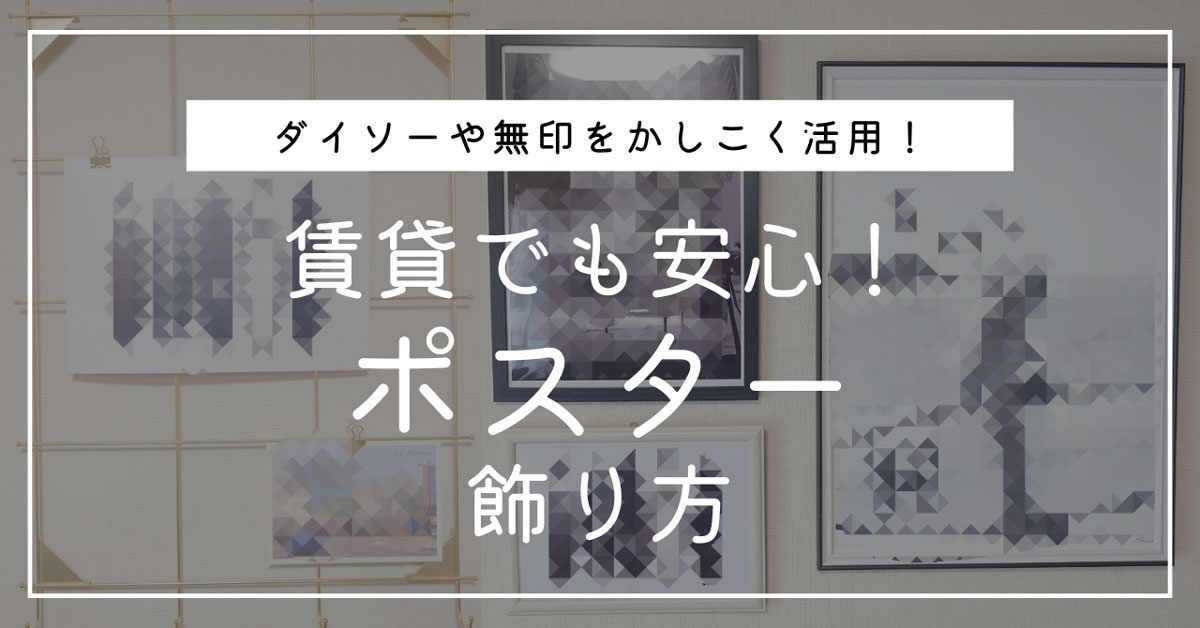 ポスター飾り方サムネイル画像