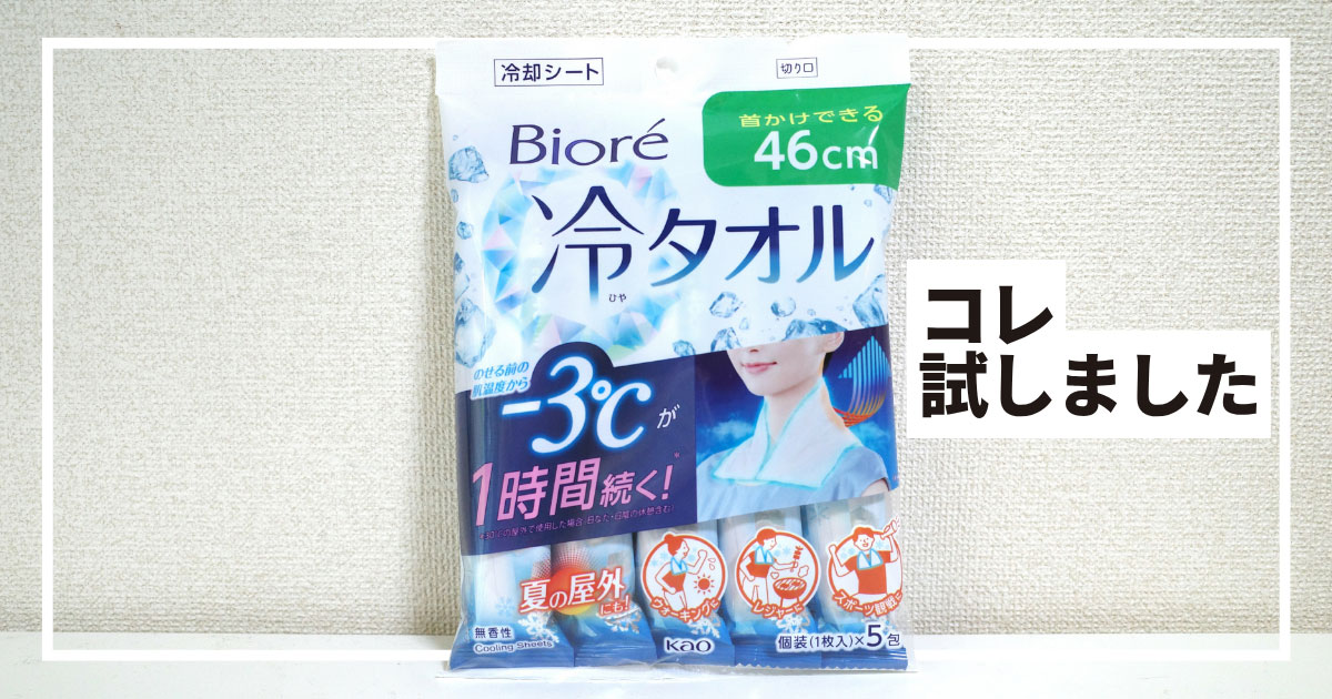 ビオレ「冷タオル」で“ひんやり感”が1時間続く。首元を手軽に冷やして