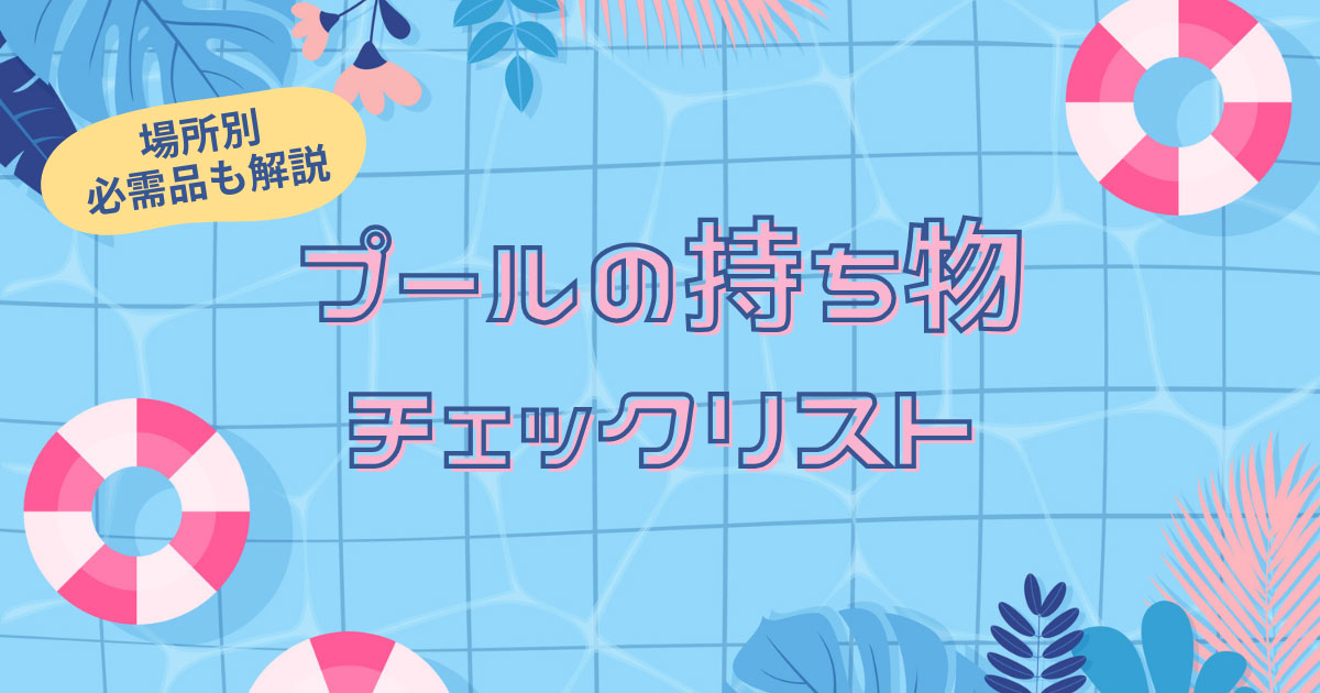 プールの持ち物