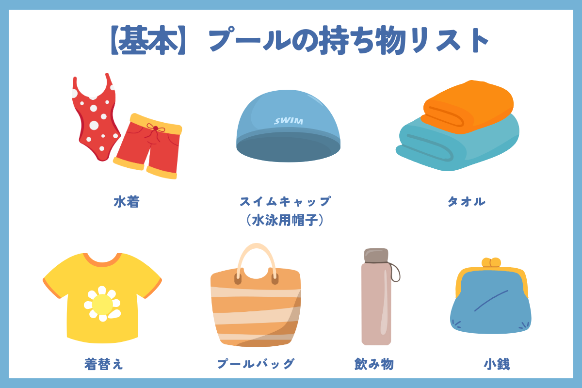 プールの持ち物リスト：基本編