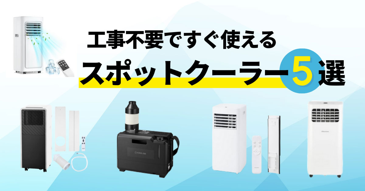 スポットクーラー 良品 お得 運べるスポットクーラー「ワイルド