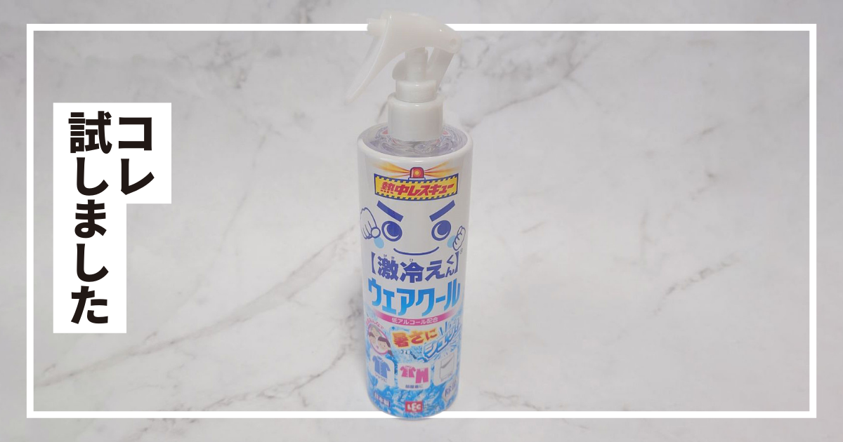 レックの「激冷えスプレー」をレビュー。暑さ対策にぴったりな冷却