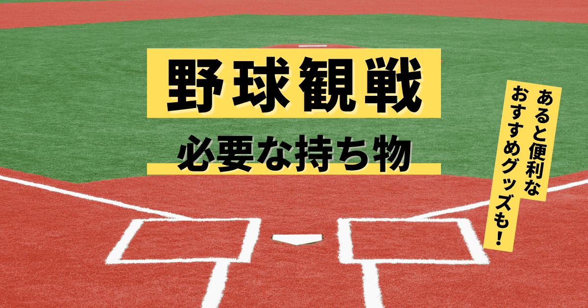 野球観戦の持ち物リスト