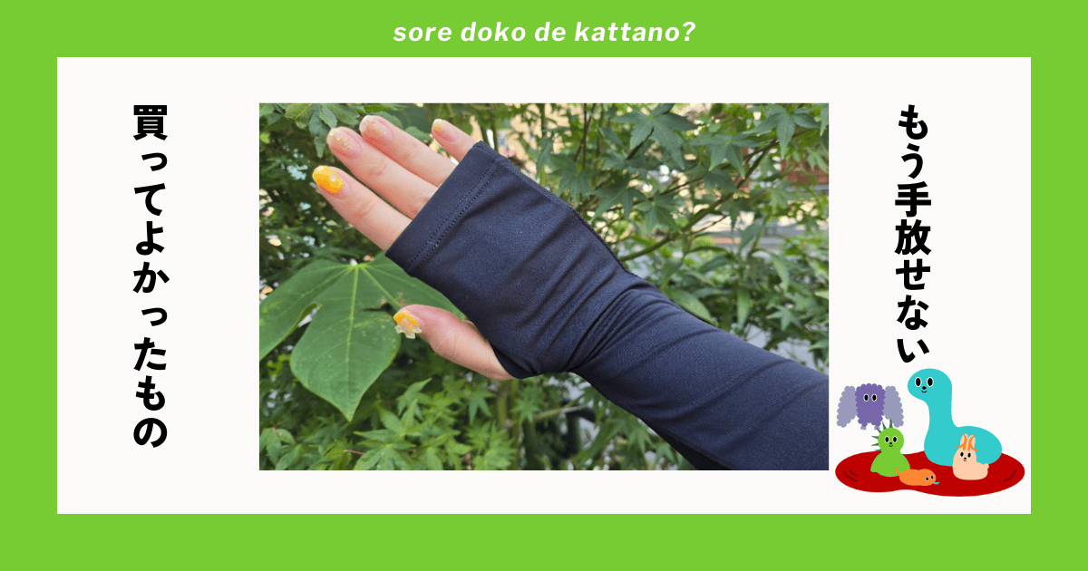 おたふくアームカバー