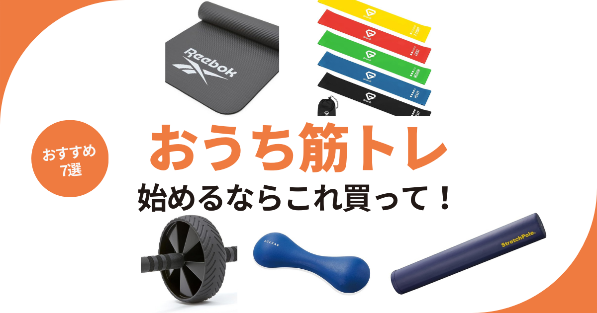 自宅で筋トレにおすすめなグッズ7つ 初心者でも始めやすい腹筋ローラー