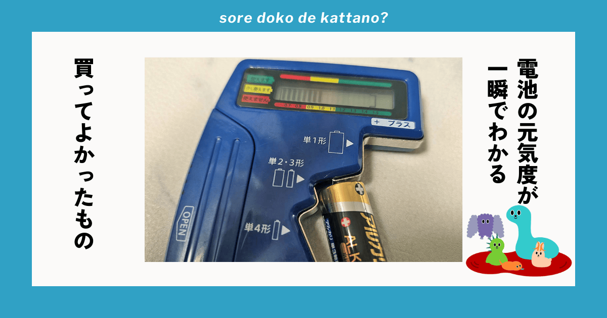 推し活で何かと使う「電池」の残量がひと目でわかる「残量チェッカー