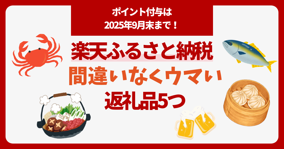ふるさと納税のおすすめの返礼品
