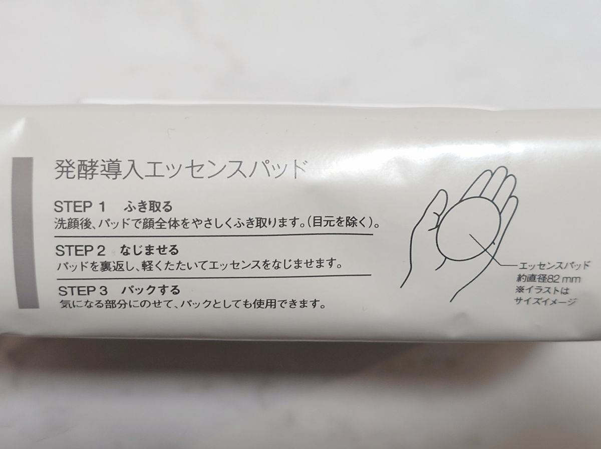 無印良品発酵導入エッセンスの使い方画像