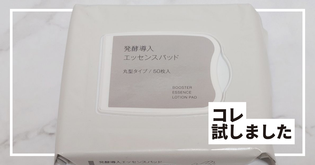 無印良品「発酵導入エッセンスパッド」を試してみた 1枚3役＆朝晩使え