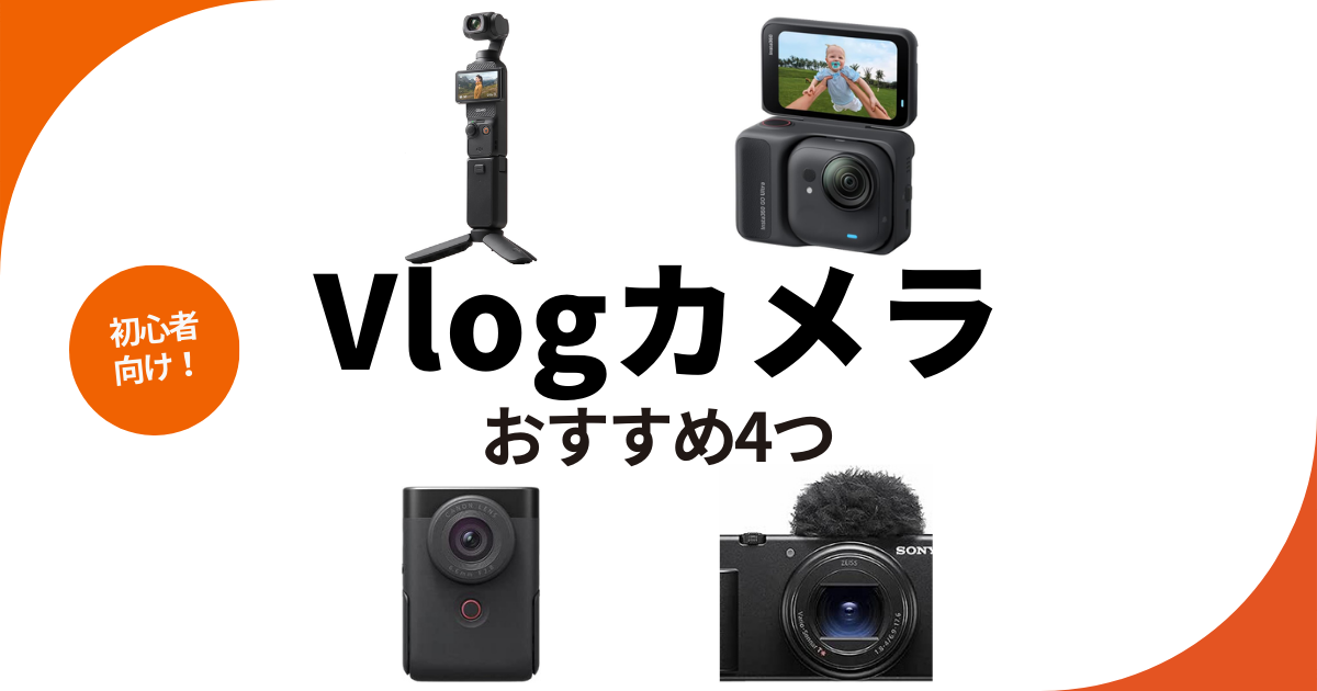 初心者向けおすすめVlog用カメラ