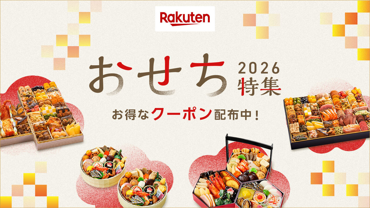 楽天市場おせち特集2026