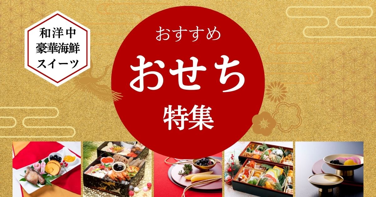 新年を彩る豪華海鮮や和洋中、スイーツも！ 楽天で買えるおせち6選