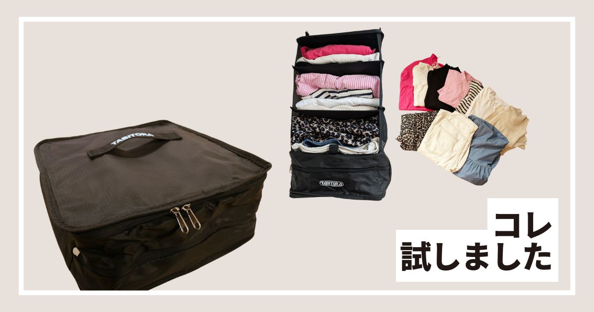 旅行の荷造りがスムーズに！TABITORA吊り下げ収納ボックスを徹底レビュー｜大容量・撥水・圧縮収納が便利