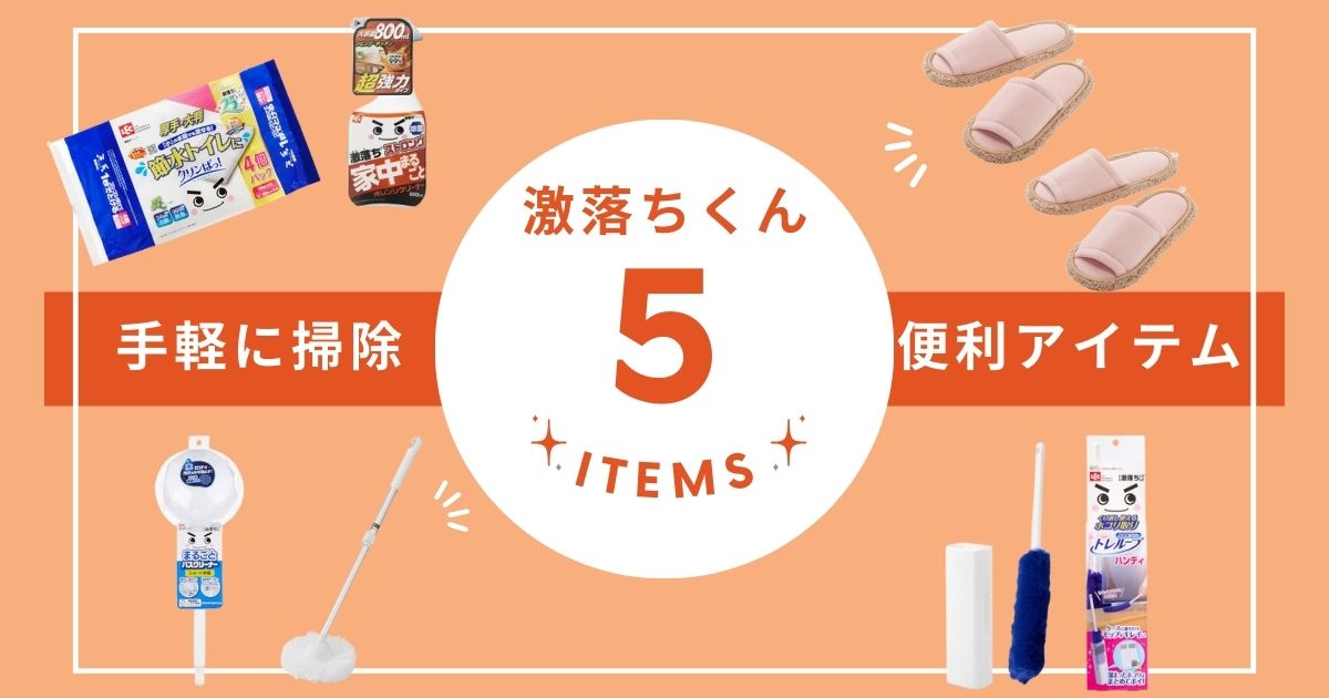 手軽にサッとできるから掃除が楽になる！激落ちくんシリーズの便利アイテム5選