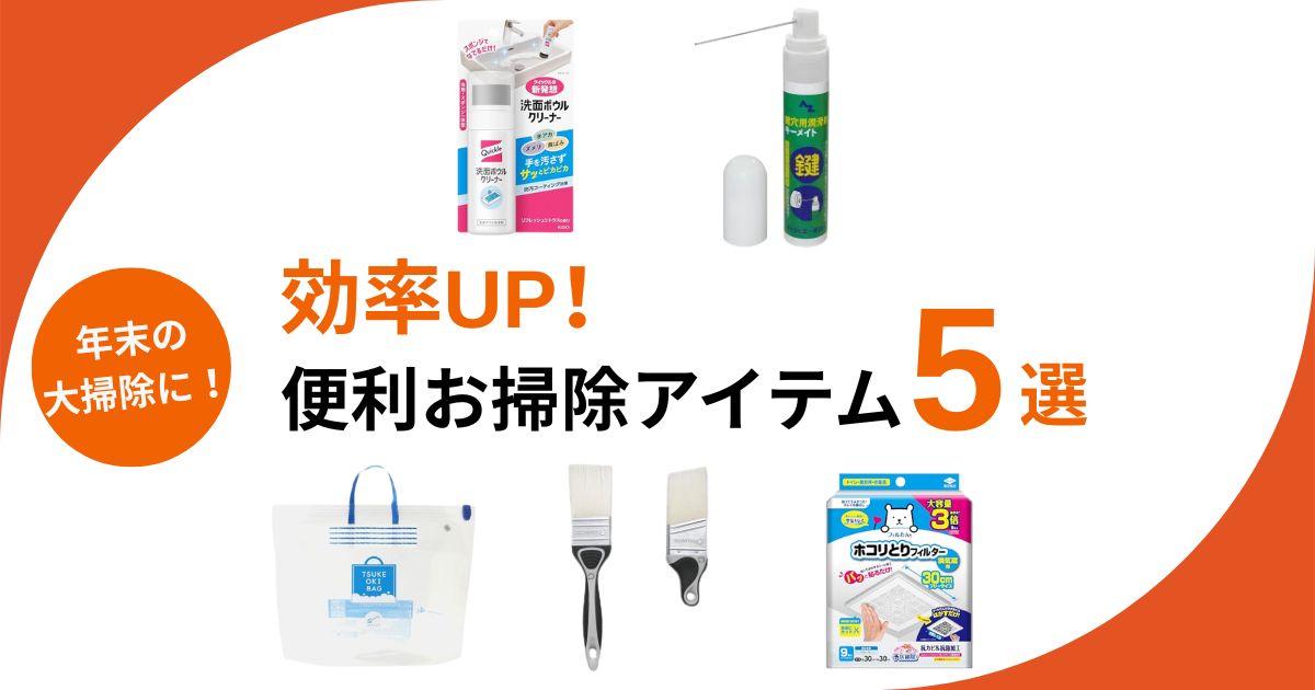 大掃除にあると助かる！効率アップの便利アイテム5選