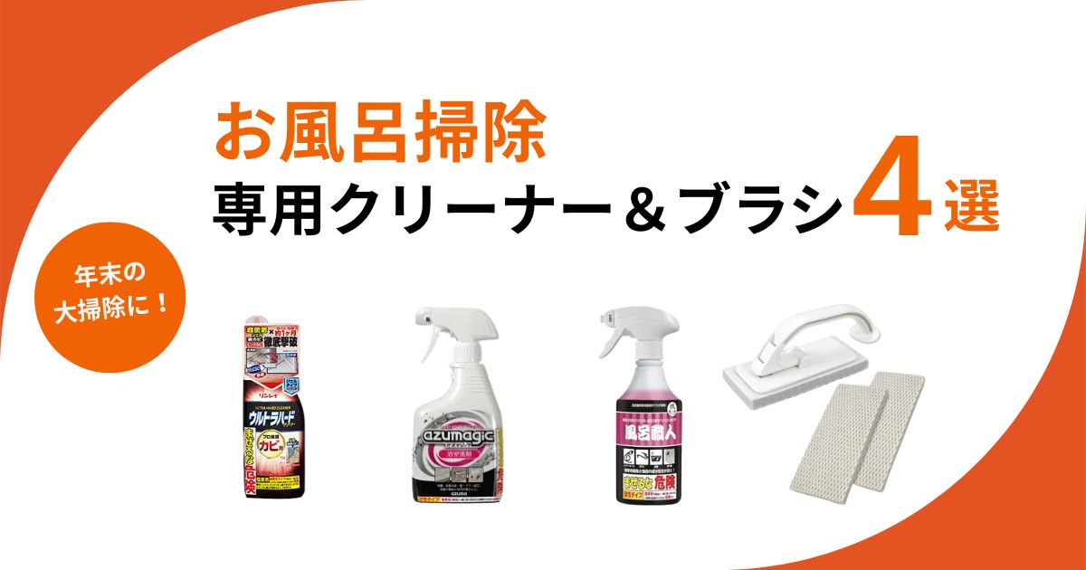 お風呂掃除の必需品！年末の大掃除が楽になる専用クリーナーやブラシなど便利アイテム4選