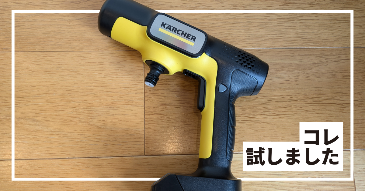 モバイルタイプのケルヒャー、実際どうなの？ 「OC 5 Handy」を使って