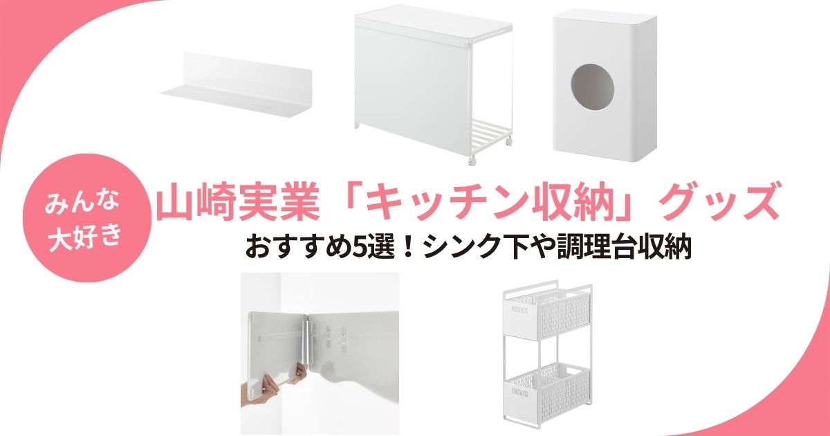 山崎実業のキッチン収納グッズ5選!シンク下や調理台前をすっきりきれいに保とう