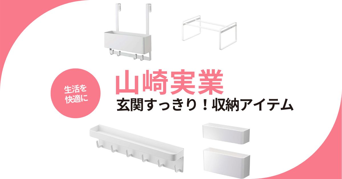 山崎実業の収納アイテムで玄関すっきり！スペースの有効活用で生活が快適に