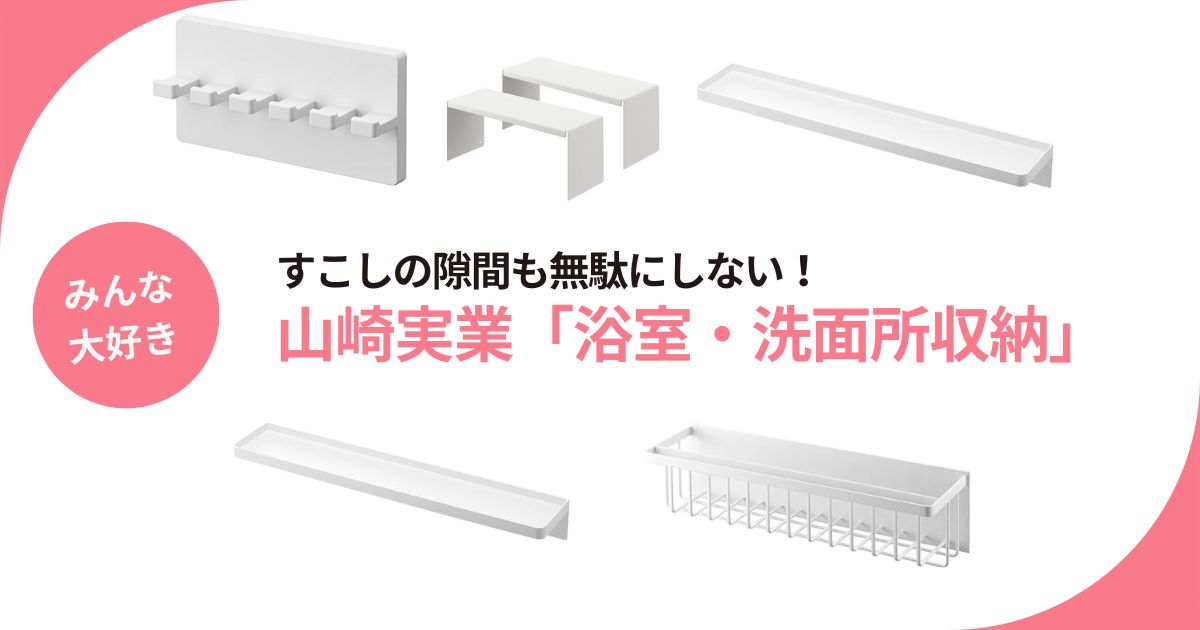 【山崎実業】浴室・洗面所が掃除しやすくなる収納グッズ!浮かせる収納ほか