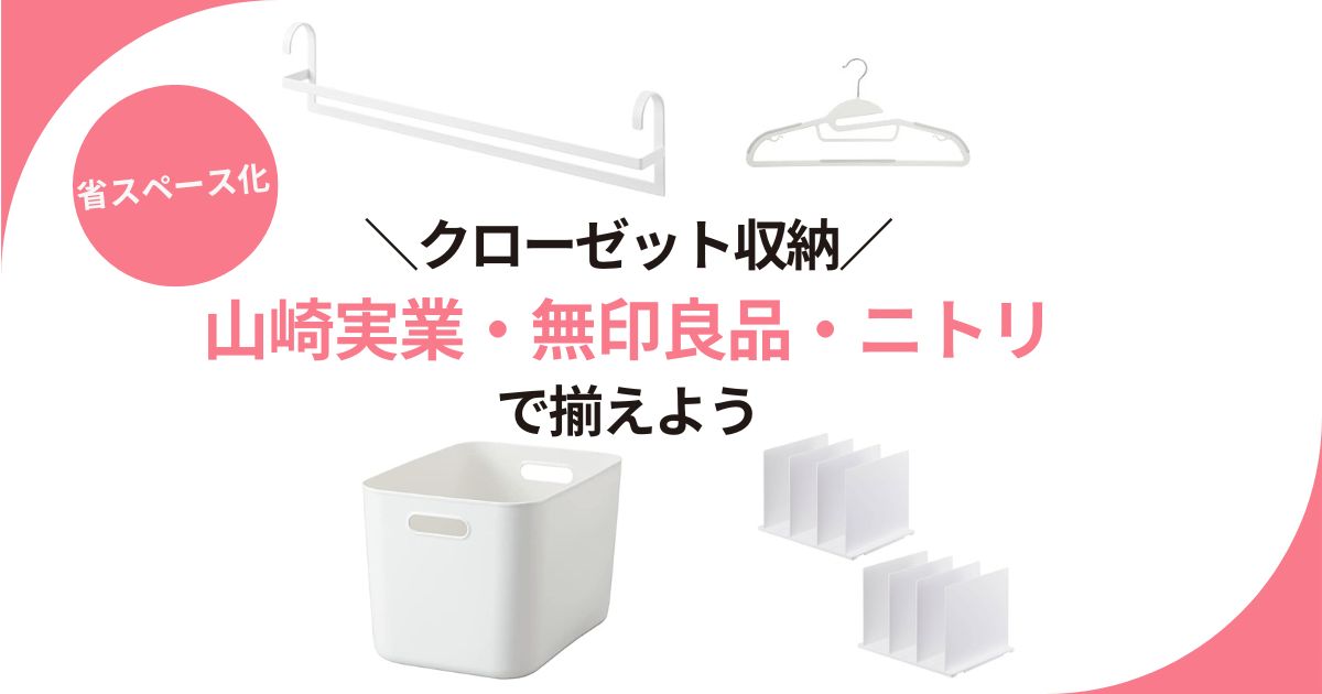 山崎実業、無印良品、ニトリでクローゼットの収納問題を解決！省スペースグッズ4選