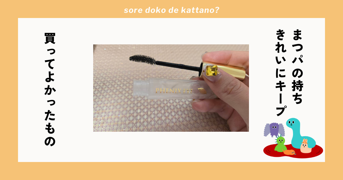 まつパの持ちをよくするまつ毛美容液「フェニックスアイ」で、理想のカール・束感をキープできた！ 