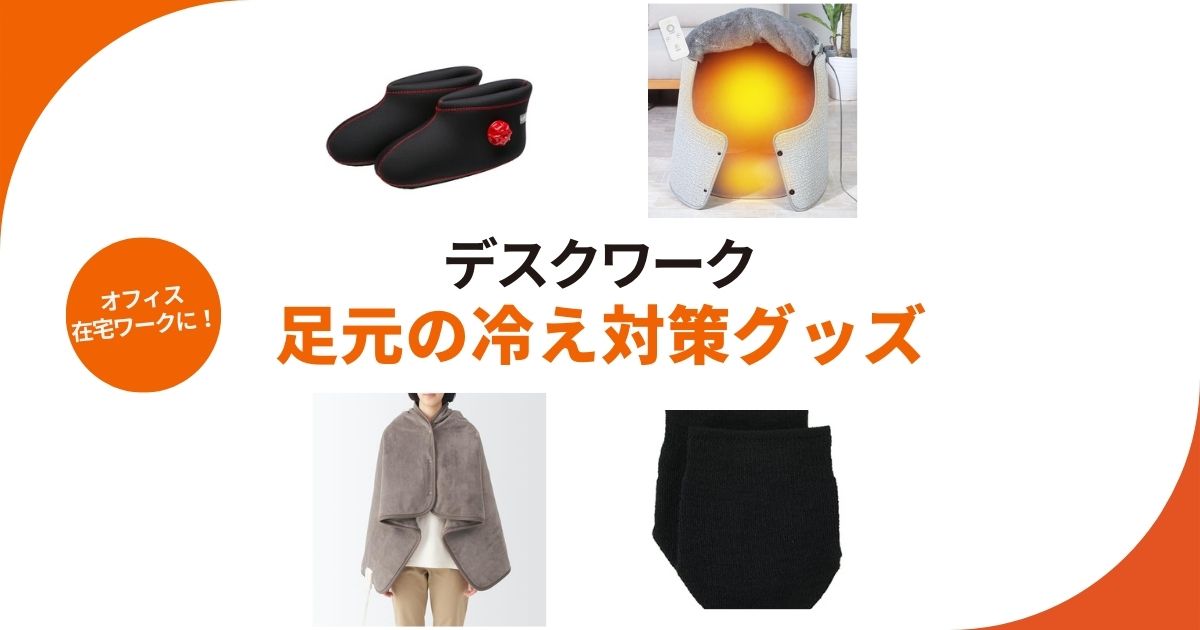 デスクワークの「足元の冷え対策」グッズ！足用湯たんぽ、足元用パネルヒーターほか