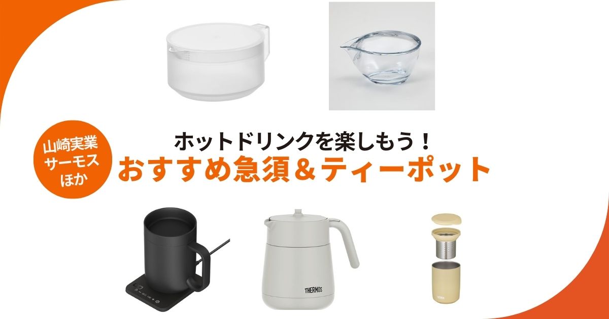 ホットドリンクを楽しむ急須＆ティーポット！山崎実業やサーモスなど