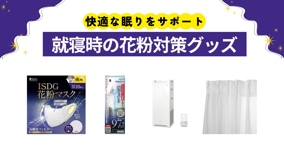 就寝時の花粉対策グッズ4選！快適な眠りをサポートするマスクやスプレーなど