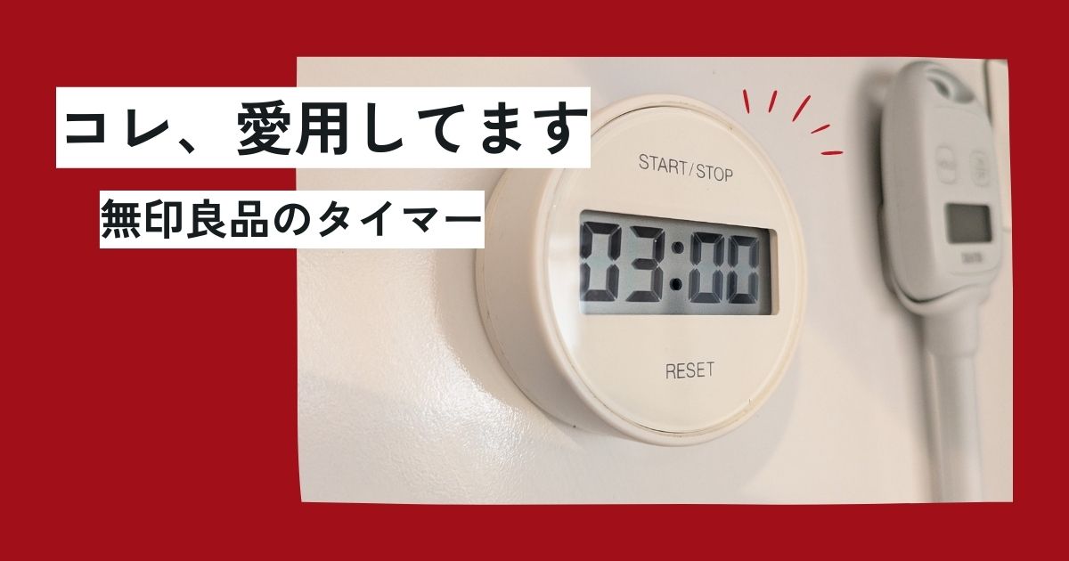 無印良品のダイヤル式キッチンタイマーを長年愛用