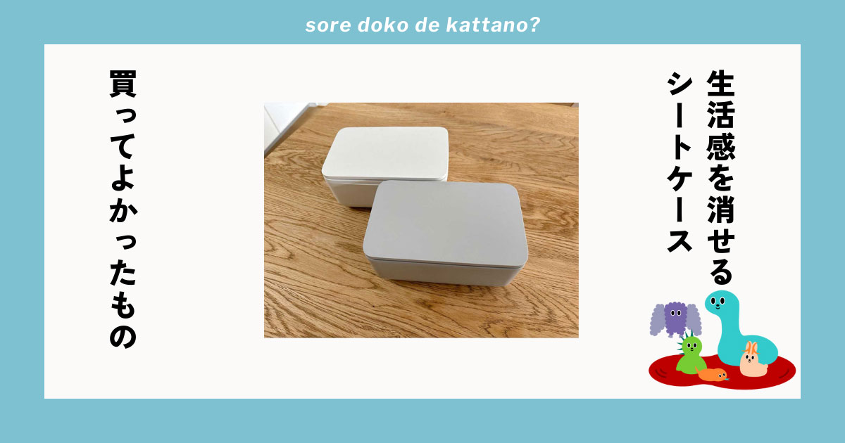 マーナの「シートケース」はウェットティッシュの生活感を消してくれて、使い勝手も最高だった!