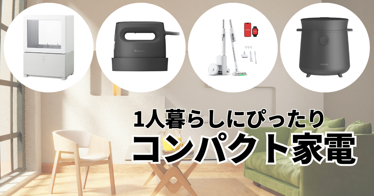 春からの新生活におすすめな「コンパクト家電」