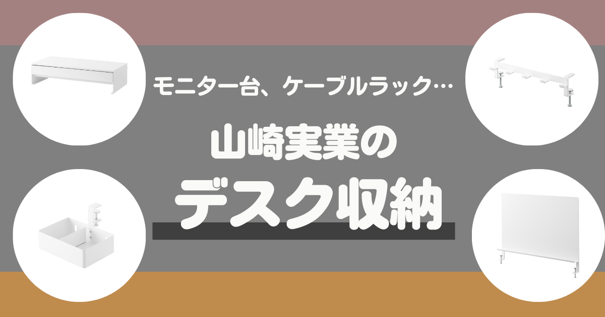 山崎実業の「デスク周りを快適にする収納グッズ」