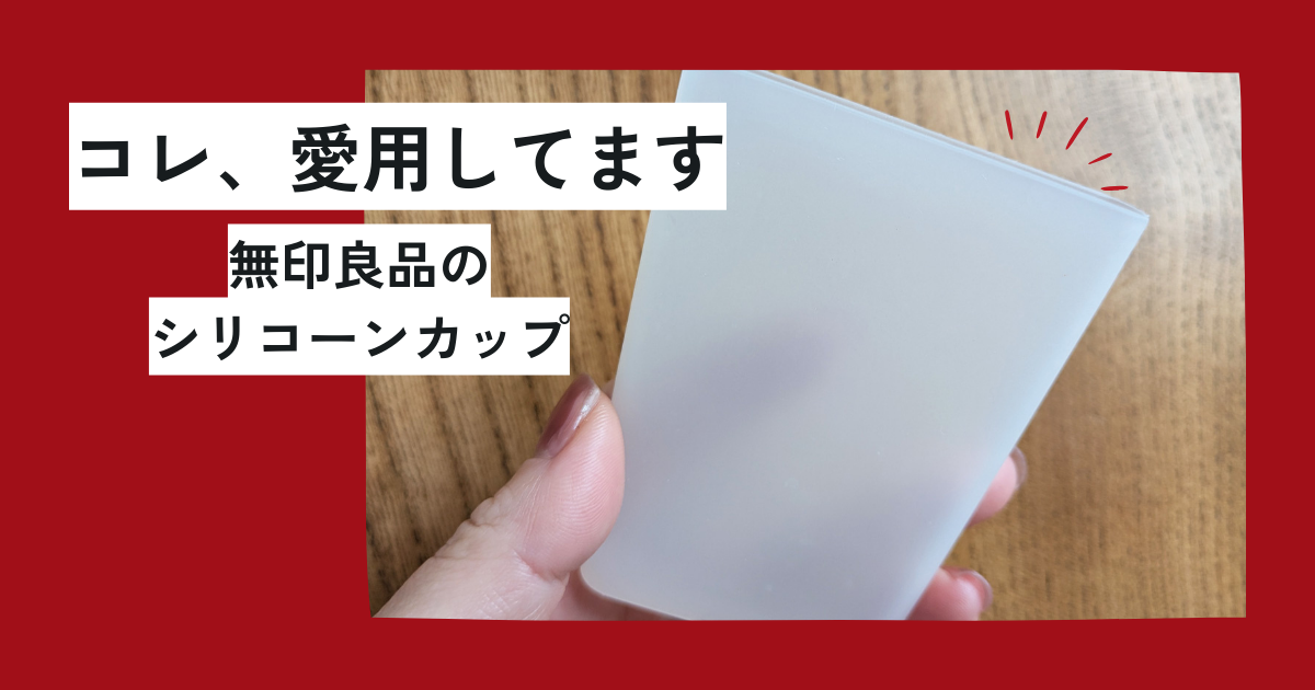 無印良品「携帯用シリコーンカップ」は歯みがき習慣の強い味方