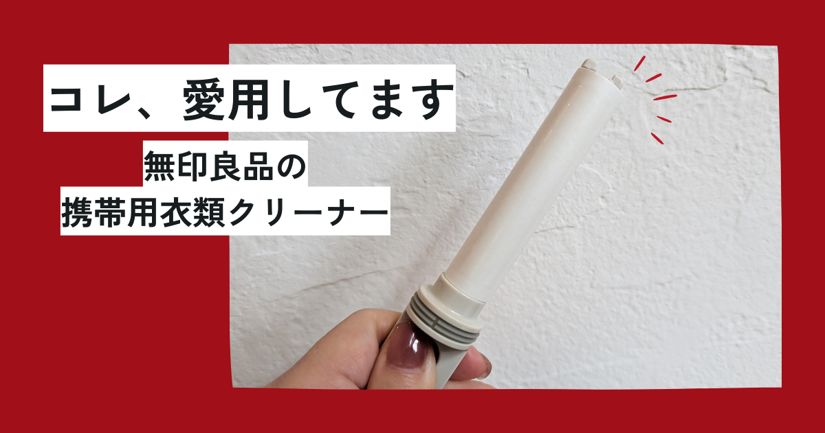 無印良品「携帯用衣類クリーナー」は黒い服の民の必需品 ペットを飼っている人にもおすすめ