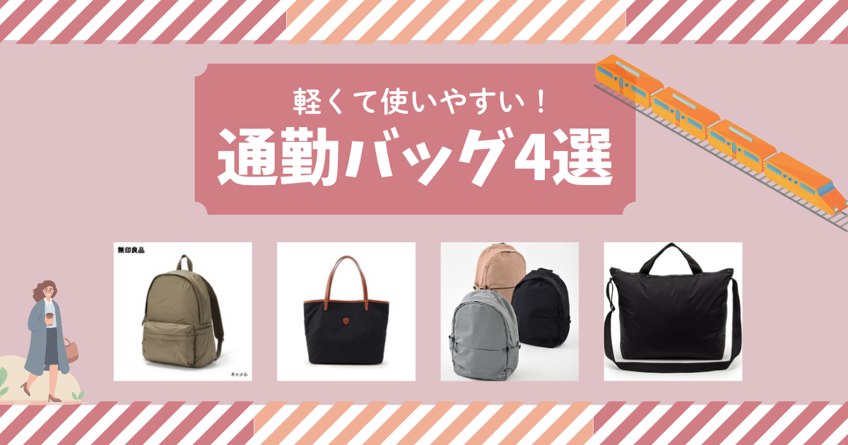 通勤バッグをできるだけ軽くしたい人のための軽量リュックサックやトートバッグ