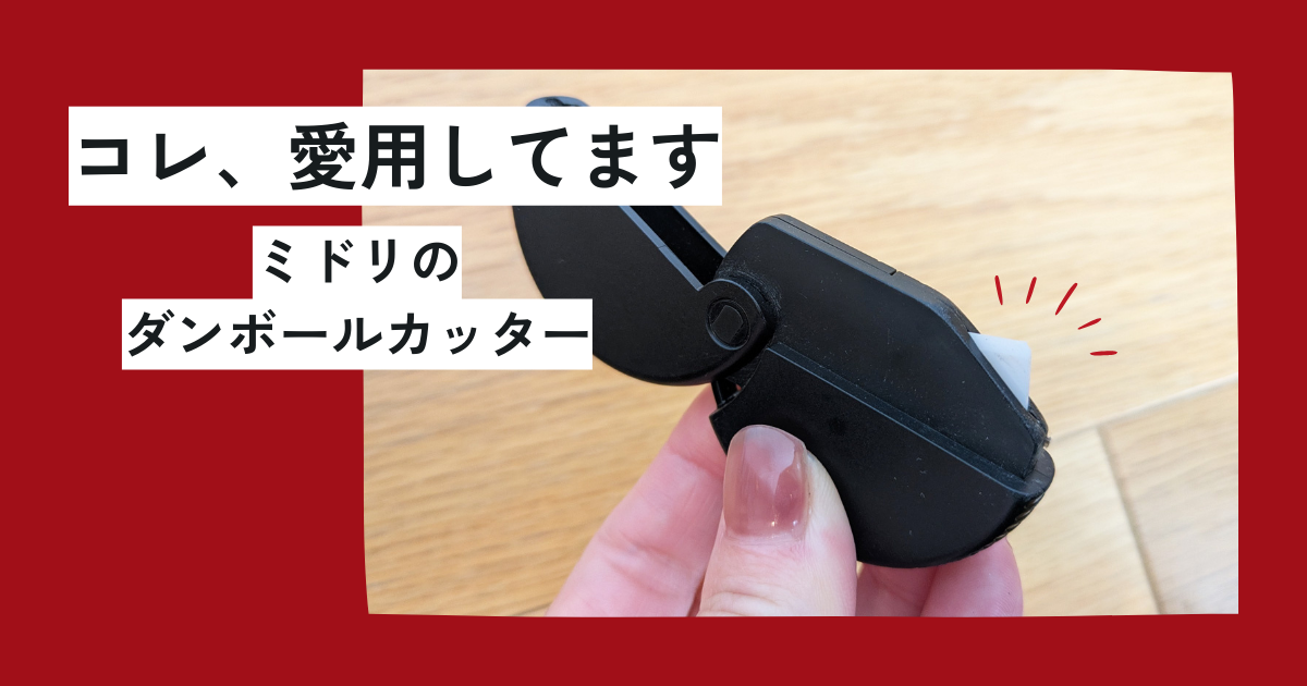 ミドリのダンボールカッターは超便利!愛用者のレビュー