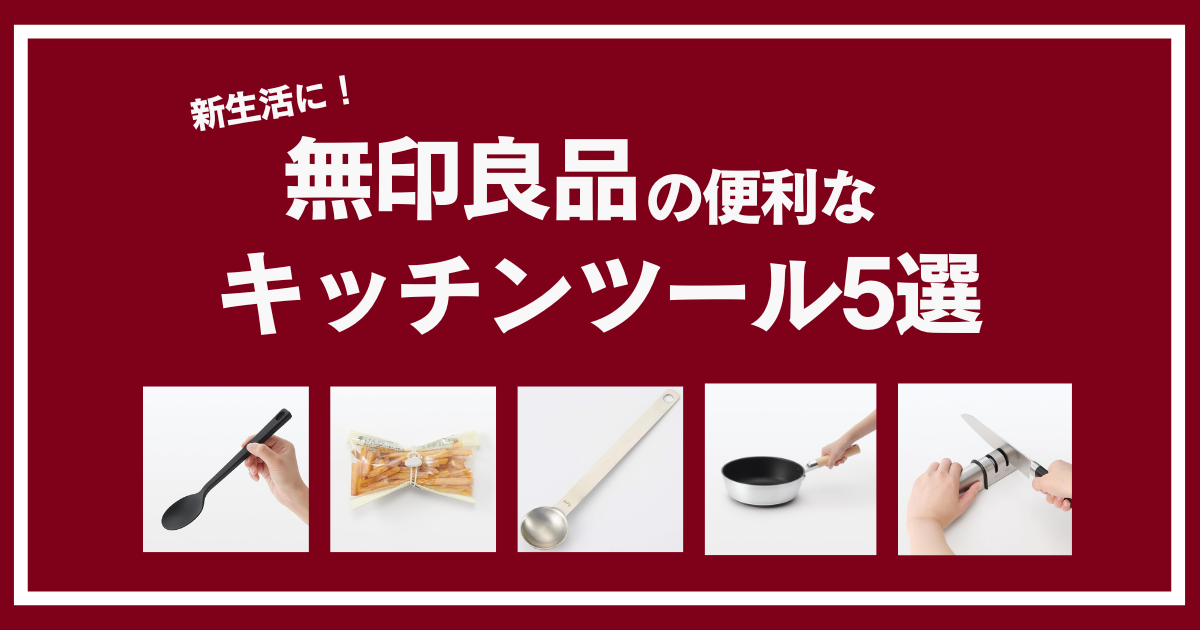 無印良品の一人暮らしに便利なキッチンツール