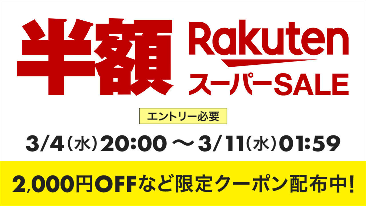 楽天スーパーセール202603