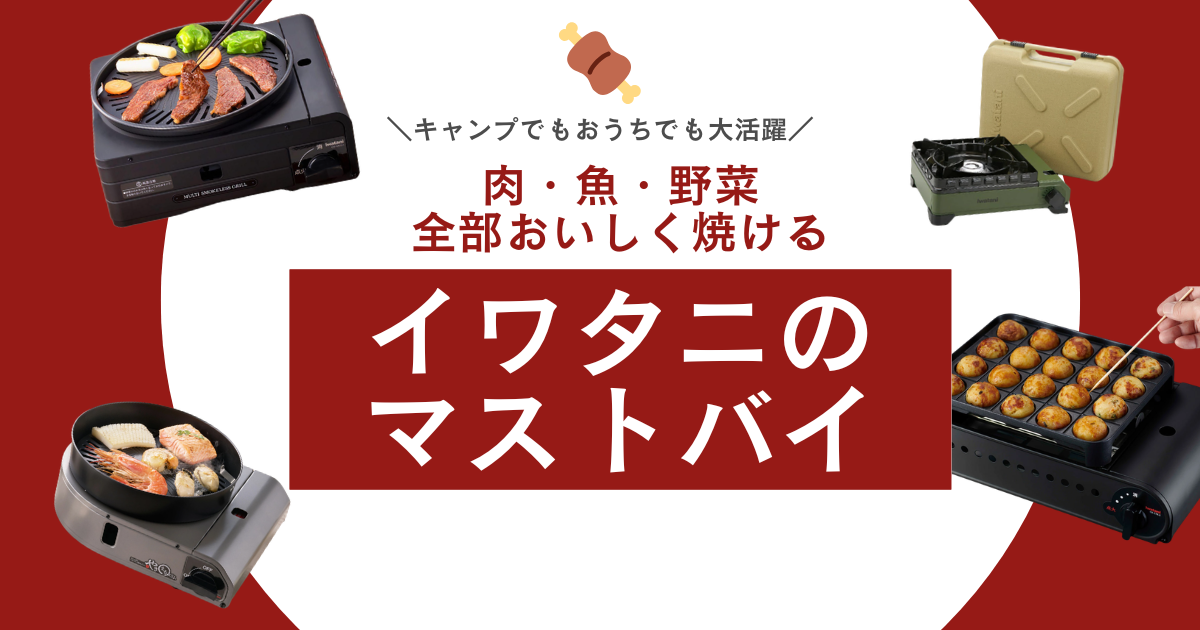 イワタニのおすすめアイテム